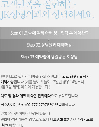 고객만족을 실현하는 jk성형외과와 함께하세요